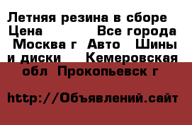 Летняя резина в сборе › Цена ­ 6 500 - Все города, Москва г. Авто » Шины и диски   . Кемеровская обл.,Прокопьевск г.